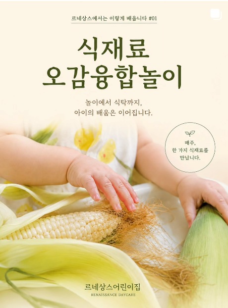 르네상스에서는 이렇게 배웁니다 01 — 식재료 오감융합놀이