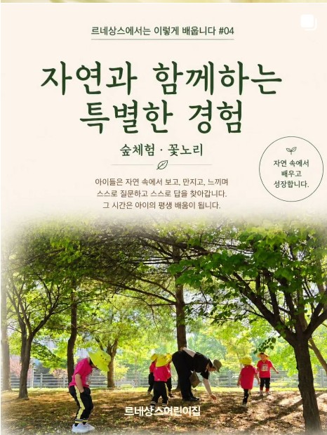 르네상스에서는 이렇게 배웁니다 04 — 자연과 함께하는 특별한 경험